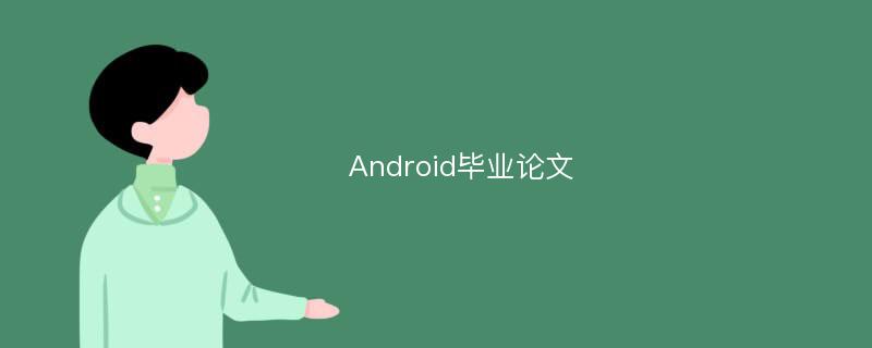 Android毕业论文