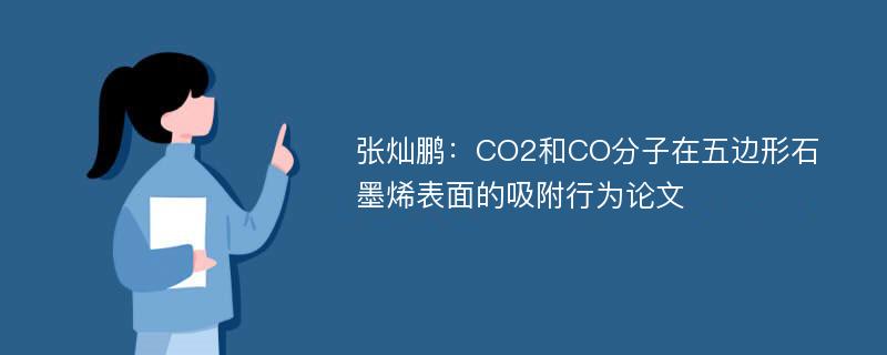 张灿鹏：CO2和CO分子在五边形石墨烯表面的吸附行为论文