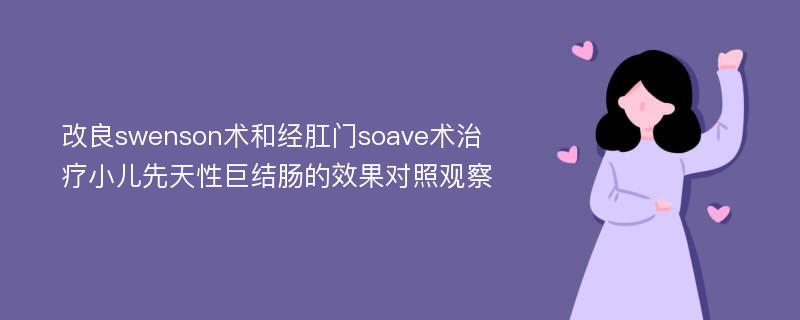 改良swenson术和经肛门soave术治疗小儿先天性巨结肠的效果对照观察