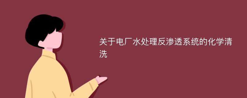 关于电厂水处理反渗透系统的化学清洗