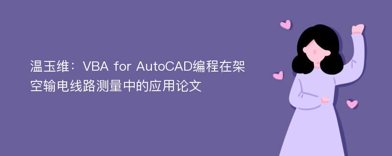 温玉维：VBA for AutoCAD编程在架空输电线路测量中的应用论文