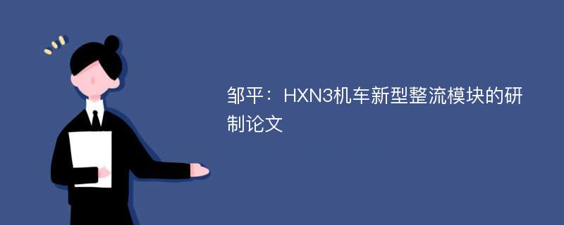 邹平：HXN3机车新型整流模块的研制论文