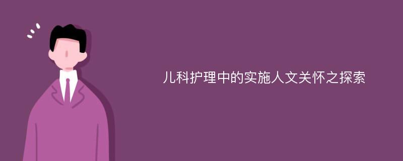 儿科护理中的实施人文关怀之探索