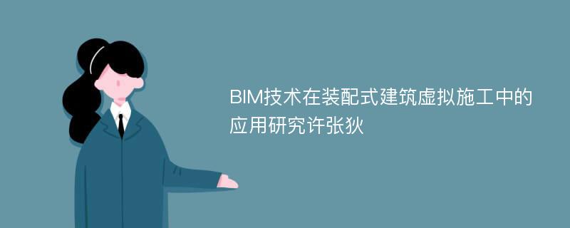 BIM技术在装配式建筑虚拟施工中的应用研究许张狄