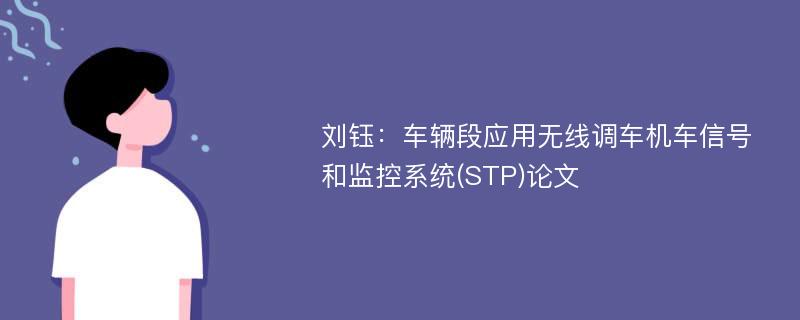 刘钰：车辆段应用无线调车机车信号和监控系统(STP)论文