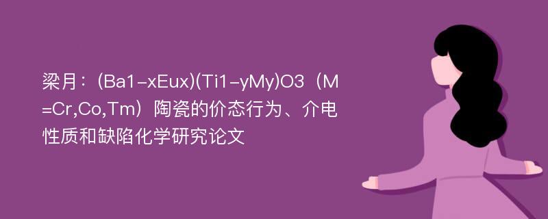 梁月：(Ba1-xEux)(Ti1-yMy)O3（M=Cr,Co,Tm）陶瓷的价态行为、介电性质和缺陷化学研究论文