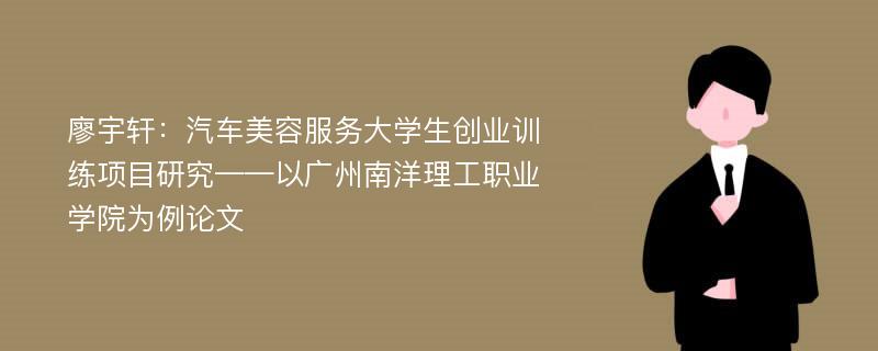 廖宇轩：汽车美容服务大学生创业训练项目研究——以广州南洋理工职业学院为例论文