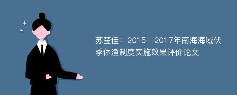 苏莹佳：2015—2017年南海海域伏季休渔制度实施效果评价论文