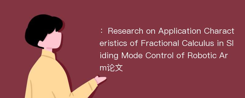 ：Research on Application Characteristics of Fractional Calculus in Sliding Mode Control of Robotic Arm论文