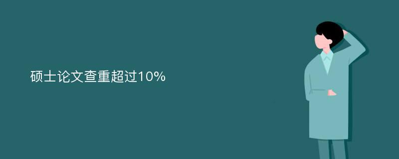 硕士论文查重超过10%