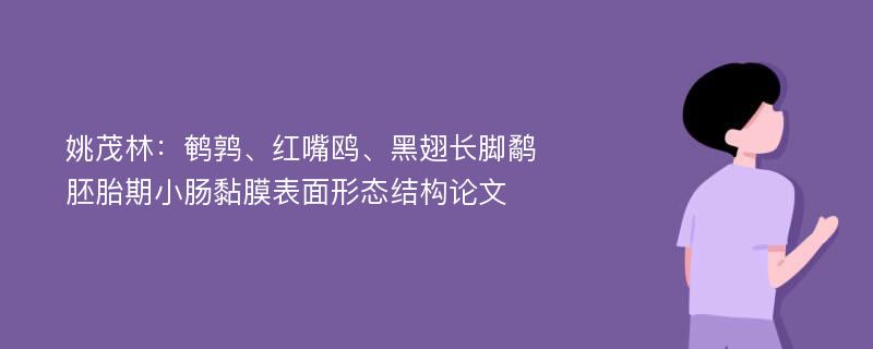 姚茂林：鹌鹑、红嘴鸥、黑翅长脚鹬胚胎期小肠黏膜表面形态结构论文