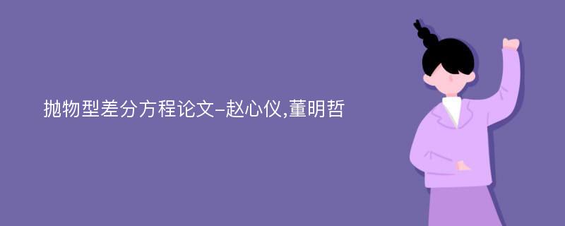 抛物型差分方程论文-赵心仪,董明哲