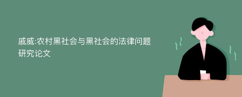 戚威:农村黑社会与黑社会的法律问题研究论文