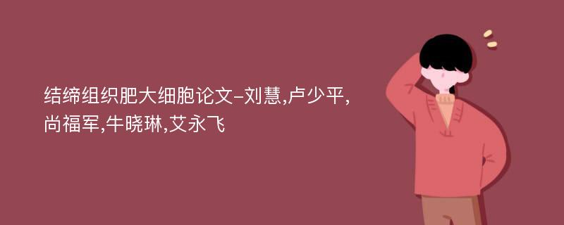 结缔组织肥大细胞论文-刘慧,卢少平,尚福军,牛晓琳,艾永飞