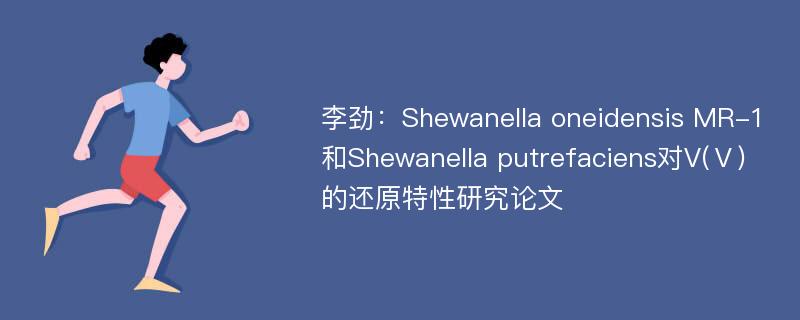 李劲：Shewanella oneidensis MR-1和Shewanella putrefaciens对V(Ⅴ)的还原特性研究论文