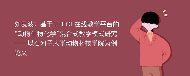 刘良波：基于THEOL在线教学平台的“动物生物化学”混合式教学模式研究——以石河子大学动物科技学院为例论文