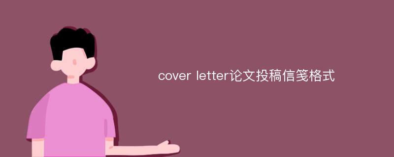 cover letter论文投稿信笺格式