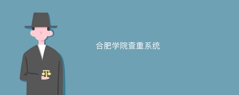 合肥学院查重系统