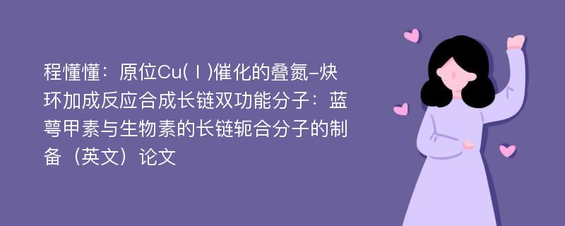 程懂懂：原位Cu(Ⅰ)催化的叠氮-炔环加成反应合成长链双功能分子：蓝萼甲素与生物素的长链轭合分子的制备（英文）论文