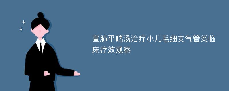 宣肺平喘汤治疗小儿毛细支气管炎临床疗效观察