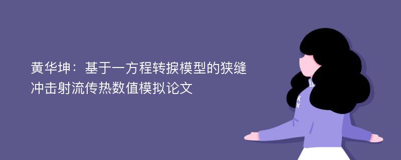 黄华坤：基于一方程转捩模型的狭缝冲击射流传热数值模拟论文