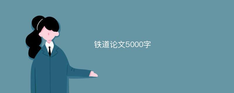 铁道论文5000字