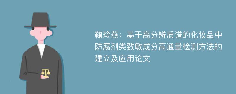 鞠玲燕：基于高分辨质谱的化妆品中防腐剂类致敏成分高通量检测方法的建立及应用论文