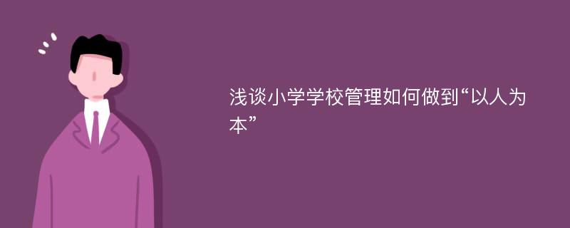 浅谈小学学校管理如何做到“以人为本”