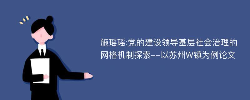 施瑶瑶:党的建设领导基层社会治理的网格机制探索--以苏州W镇为例论文