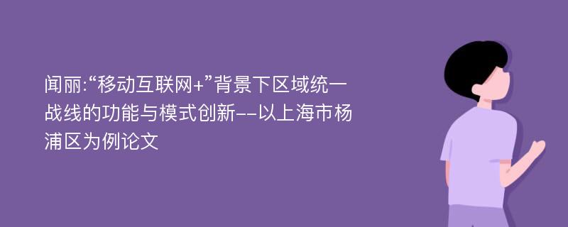 闻丽:“移动互联网+”背景下区域统一战线的功能与模式创新--以上海市杨浦区为例论文