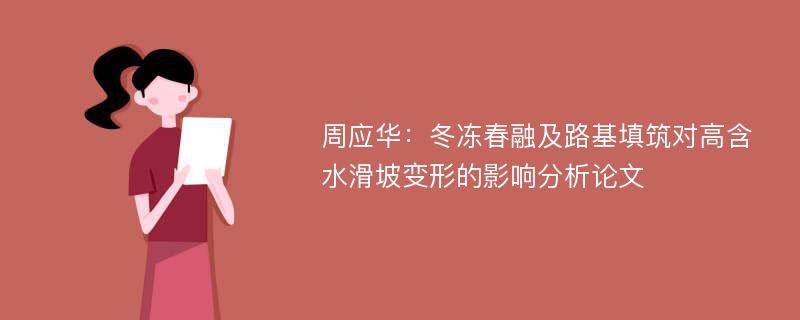 周应华：冬冻春融及路基填筑对高含水滑坡变形的影响分析论文