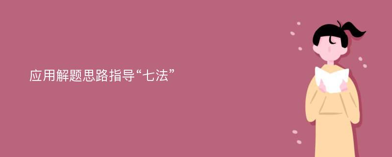 应用解题思路指导“七法”