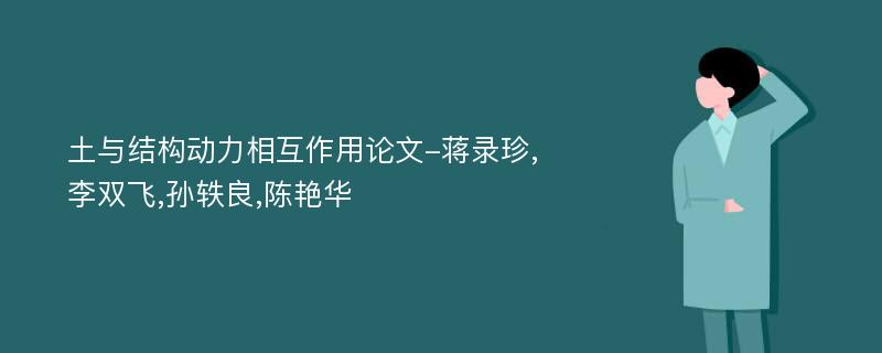 土与结构动力相互作用论文-蒋录珍,李双飞,孙轶良,陈艳华