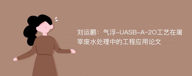 刘运鹏：气浮-UASB-A~2O工艺在屠宰废水处理中的工程应用论文