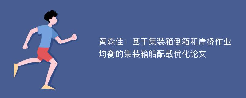 黄森佳：基于集装箱倒箱和岸桥作业均衡的集装箱船配载优化论文