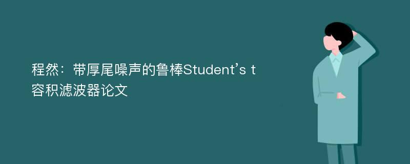 程然：带厚尾噪声的鲁棒Student’s t容积滤波器论文