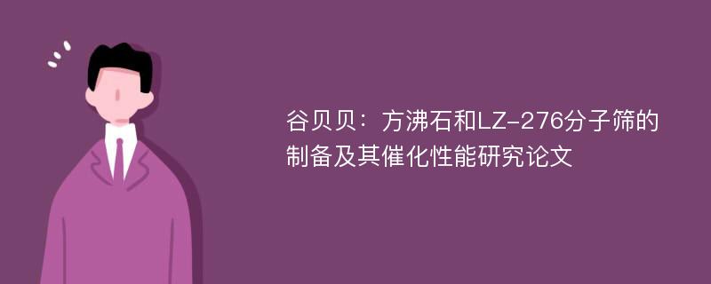 谷贝贝：方沸石和LZ-276分子筛的制备及其催化性能研究论文