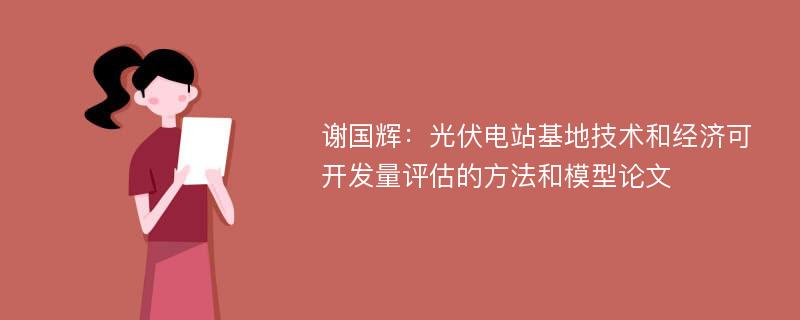 谢国辉：光伏电站基地技术和经济可开发量评估的方法和模型论文