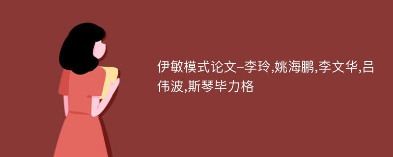 伊敏模式论文-李玲,姚海鹏,李文华,吕伟波,斯琴毕力格