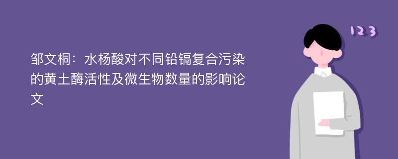 邹文桐：水杨酸对不同铅镉复合污染的黄土酶活性及微生物数量的影响论文