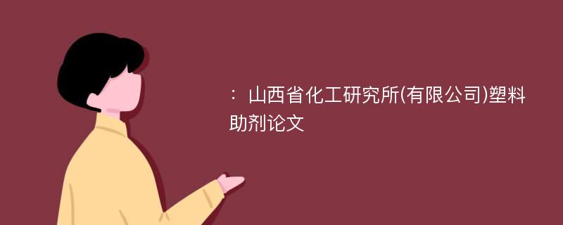 ：山西省化工研究所(有限公司)塑料助剂论文