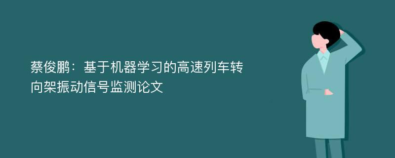 蔡俊鹏：基于机器学习的高速列车转向架振动信号监测论文