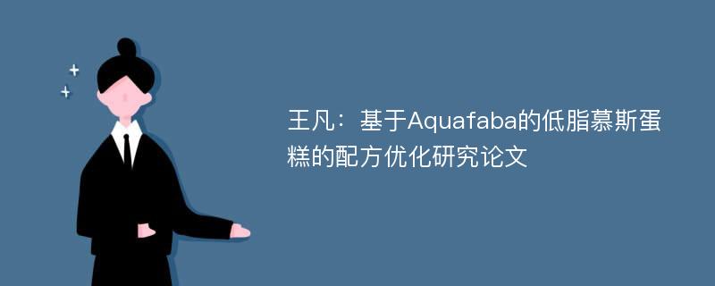 王凡：基于Aquafaba的低脂慕斯蛋糕的配方优化研究论文