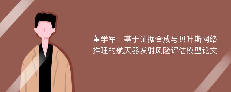 董学军：基于证据合成与贝叶斯网络推理的航天器发射风险评估模型论文