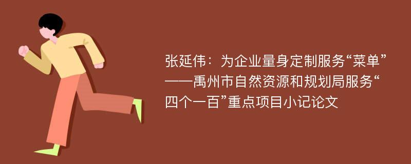 张延伟：为企业量身定制服务“菜单”——禹州市自然资源和规划局服务“四个一百”重点项目小记论文