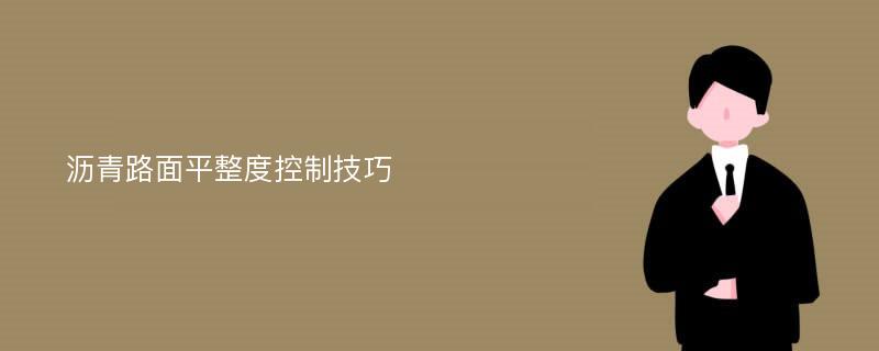 沥青路面平整度控制技巧