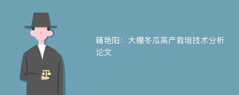 籍艳阳：大棚冬瓜高产栽培技术分析论文