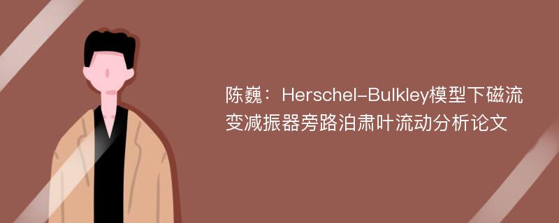 陈巍：Herschel-Bulkley模型下磁流变减振器旁路泊肃叶流动分析论文