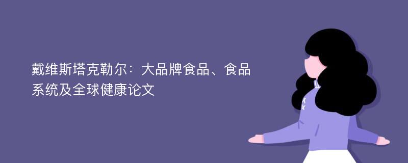 戴维斯塔克勒尔：大品牌食品、食品系统及全球健康论文