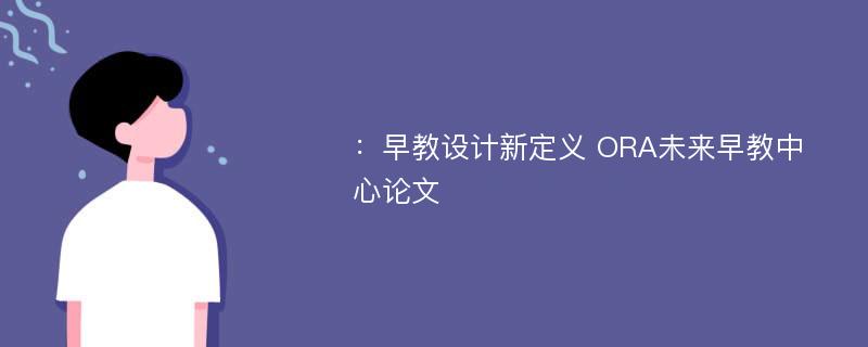 ：早教设计新定义 ORA未来早教中心论文